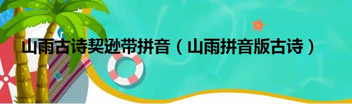 山雨古诗契逊带拼音 山雨拼音版古诗