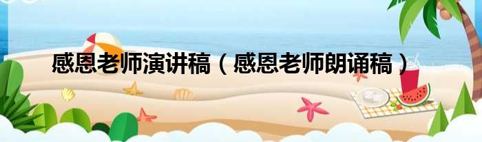 感恩老师演讲稿 感恩老师朗诵稿