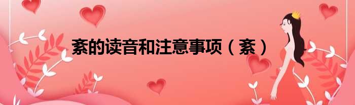 紊的读音和注意事项 紊