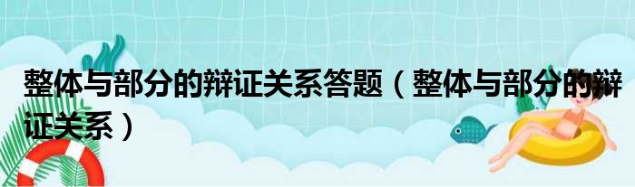整体与部分的辩证关系答题 整体与部分的辩证关系