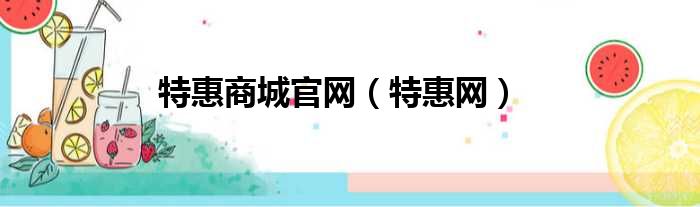 特惠商城官网 特惠网
