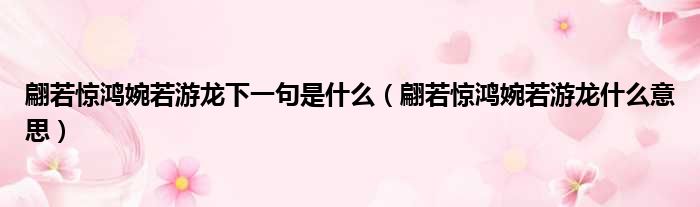 翩若惊鸿婉若游龙下一句是什么 翩若惊鸿婉若游龙什么意思