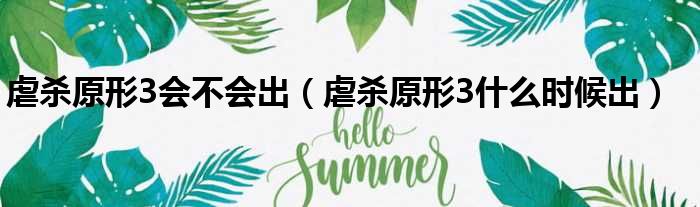 虐杀原形3会不会出 虐杀原形3什么时候出