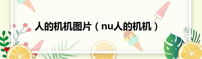 人的机机图片 nu人的机机