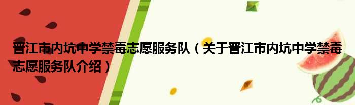 晋江市内坑中学禁毒志愿服务队 关于晋江市内坑中学禁毒志愿服务队介绍