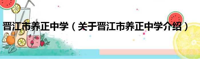 晋江市养正中学 关于晋江市养正中学介绍
