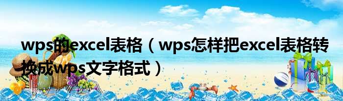 wps的excel表格 wps怎样把excel表格转换成wps文字格式