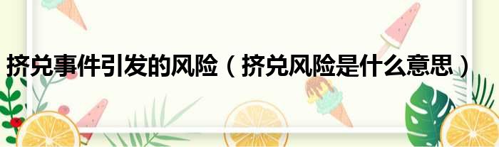 挤兑事件引发的风险 挤兑风险是什么意思