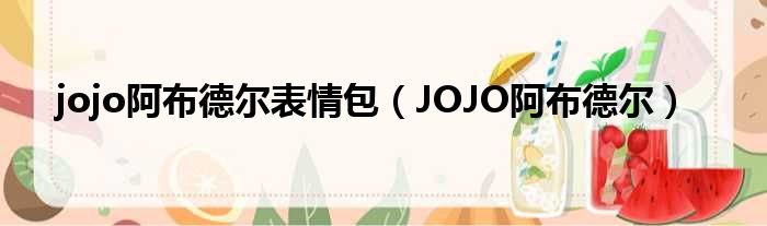 jojo阿布德尔表情包 JOJO阿布德尔