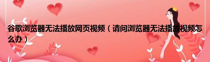 谷歌浏览器无法播放网页视频 请问浏览器无法播放视频怎么办