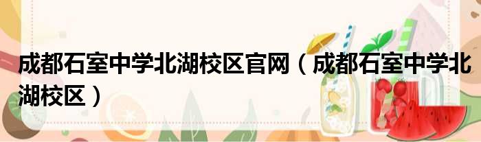 成都石室中学北湖校区官网 成都石室中学北湖校区