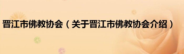 晋江市佛教协会 关于晋江市佛教协会介绍