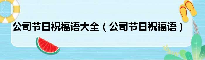 公司节日祝福语大全 公司节日祝福语