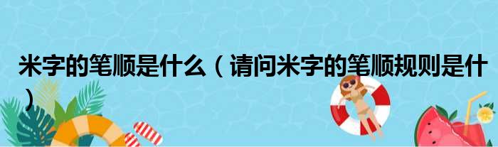 米字的笔顺是什么 请问米字的笔顺规则是什