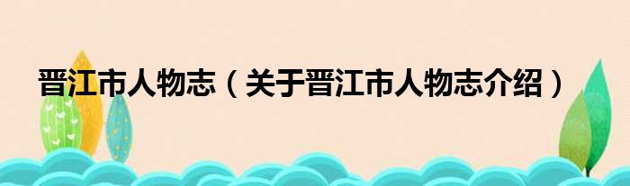 晋江市人物志 关于晋江市人物志介绍