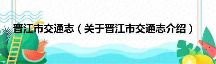 晋江市交通志 关于晋江市交通志介绍
