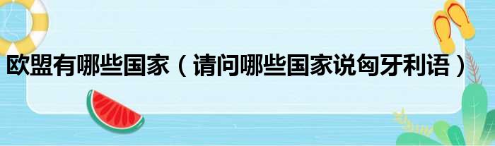 欧盟有哪些国家 请问哪些国家说匈牙利语
