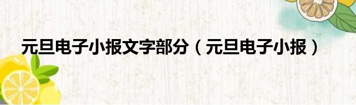 元旦电子小报文字部分 元旦电子小报