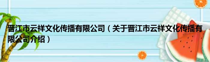 晋江市云祥文化传播有限公司 关于晋江市云祥文化传播有限公司介绍