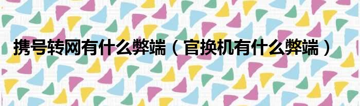 携号转网有什么弊端 官换机有什么弊端