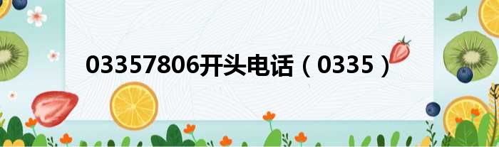 03357806开头电话 0335