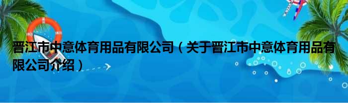 晋江市中意体育用品有限公司 关于晋江市中意体育用品有限公司介绍