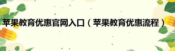 苹果教育优惠官网入口 苹果教育优惠流程