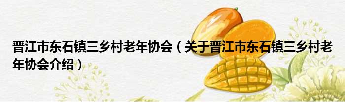 晋江市东石镇三乡村老年协会 关于晋江市东石镇三乡村老年协会介绍