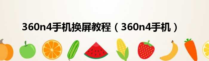 360n4手机换屏教程 360n4手机