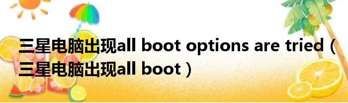 三星电脑出现all boot options are tried 三星电脑出现all boot