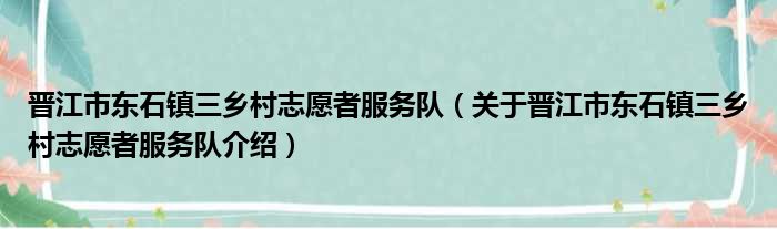 晋江市东石镇三乡村志愿者服务队 关于晋江市东石镇三乡村志愿者服务队介绍
