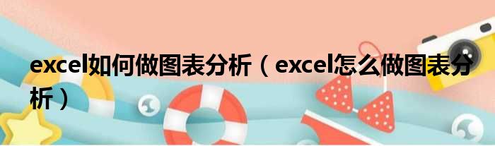 excel如何做图表分析 excel怎么做图表分析