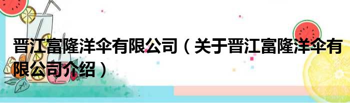 晋江富隆洋伞有限公司 关于晋江富隆洋伞有限公司介绍