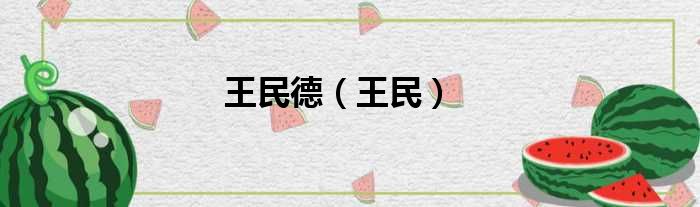 王民德 王民