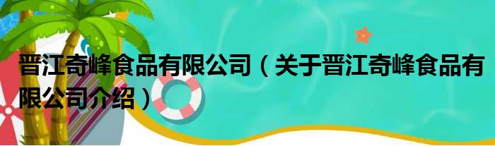 晋江奇峰食品有限公司 关于晋江奇峰食品有限公司介绍
