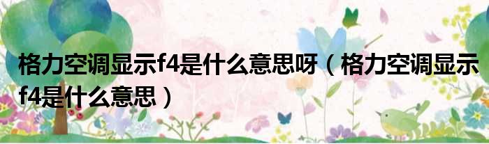 格力空调显示f4是什么意思呀 格力空调显示f4是什么意思