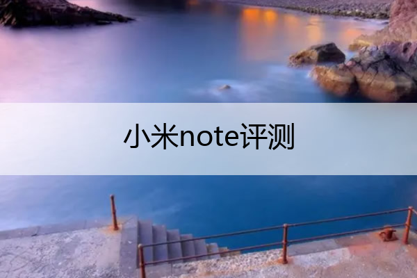 小米note评测 2021年小米note
