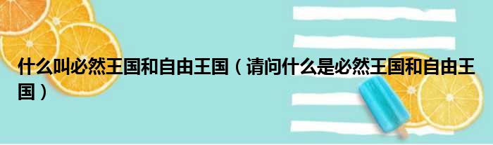 什么叫必然王国和自由王国 请问什么是必然王国和自由王国