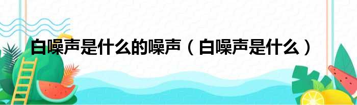 白噪声是什么的噪声 白噪声是什么