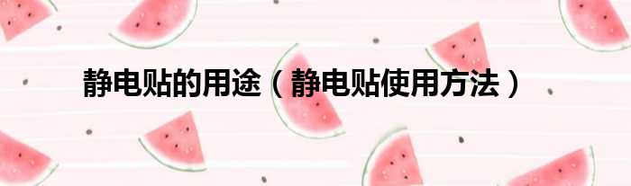 静电贴的用途 静电贴使用方法