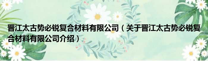 晋江太古势必锐复合材料有限公司 关于晋江太古势必锐复合材料有限公司介绍