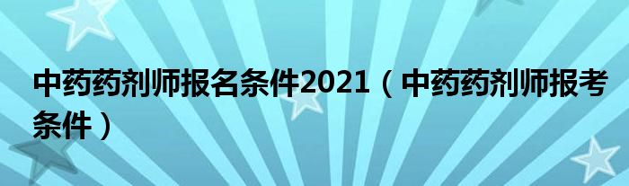 中药药剂师报名条件2021 中药药剂师报考条件