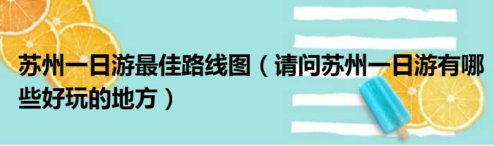 苏州一日游最佳路线图 请问苏州一日游有哪些好玩的地方