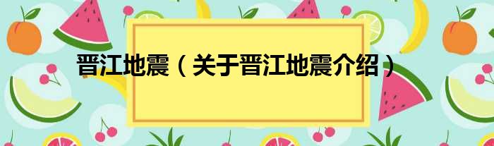 晋江地震 关于晋江地震介绍