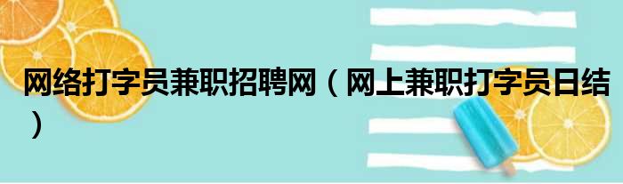 网络打字员兼职招聘网 网上兼职打字员日结