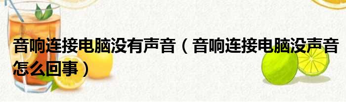 音响连接电脑没有声音 音响连接电脑没声音怎么回事