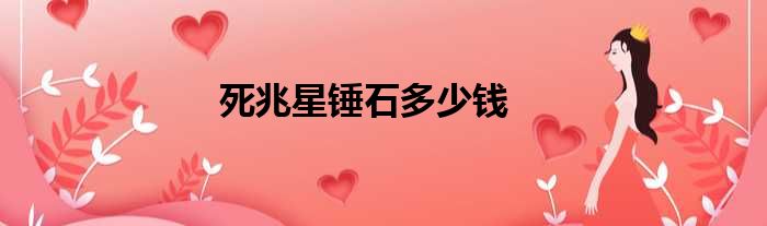 死兆星锤石多少钱