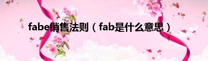 fabe销售法则 fab是什么意思