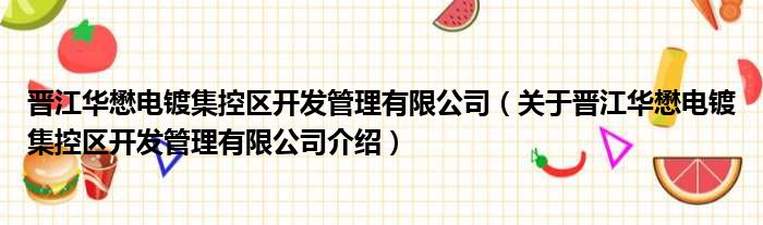 晋江华懋电镀集控区开发管理有限公司 关于晋江华懋电镀集控区开发管理有限公司介绍