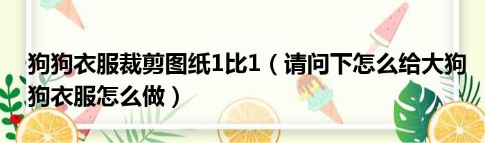 狗狗衣服裁剪图纸1比1 请问下怎么给大狗狗衣服怎么做